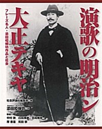 演歌の明治ン大正テキヤ   --フレ-ズ名人·添田啞蟬坊作品と社會-- (單行本(ソフトカバ-))