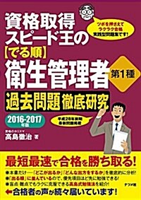 資格取得 スピ-ド王の【でる順】衛生管理者 第1種 過去問題徹底硏究 2016~2017年版 (單行本(ソフトカバ-))