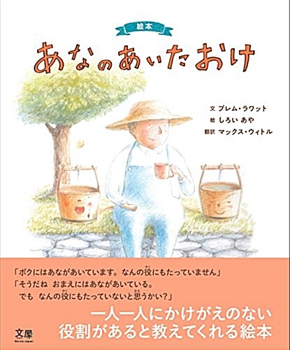 繪本 あなのあいたおけ (單行本)