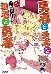 勇者と勇者と勇者と勇者 3 (ガガガ文庫 か 5-22) (文庫)