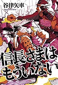 信長さまはもういない (單行本(ソフトカバ-))