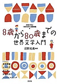 8歲から80歲までの世界文學入門 (單行本(ソフトカバ-))