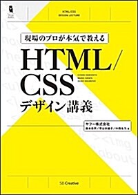 現場のプロが本氣で敎える HTML/CSSデザイン講義 (Design&IDEA) (單行本)