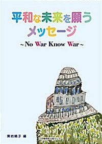 平和な未來を願うメッセ-ジ ~No War Know War~ (單行本)