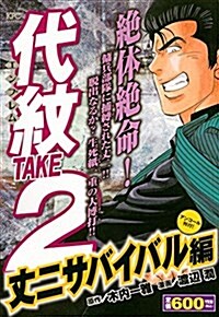 代紋TAKE2 丈二サバイバル編 アンコ-ル刊行! (講談社プラチナコミックス) (コミック)
