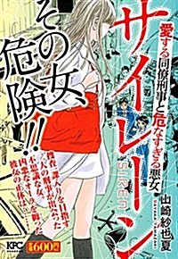 サイレ-ン 愛する同僚刑事と危なすぎる惡女 (講談社プラチナコミックス) (コミック)