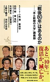 戰後80年はあるのか 「本と新聞の大學」講義錄 (集英社新書) (新書)