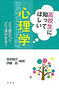 高校生に知ってほしい心理學:どう役立つ？どう活かせる？ (單行本(ソフトカバ-))