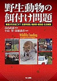 野生動物の餌付け問題: 善意が引き起こす？ 生態系攪亂·鳥獸害·感染症·生活被害 (單行本)