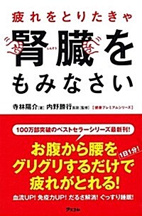 疲れをとりたきゃ腎臟をもみなさい (健康プレミアムシリ-ズ) (新書)