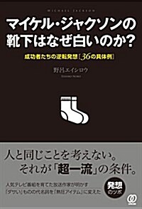 マイケル·ジャクソンの靴下はなぜ白いのか？ (單行本(ソフトカバ-))