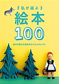 私が選ぶ繪本100 (momo book) (單行本, A5)
