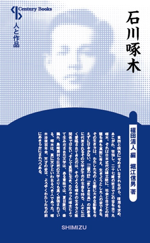 石川啄木 (Century Books―人と作品) (單行本, 新裝)