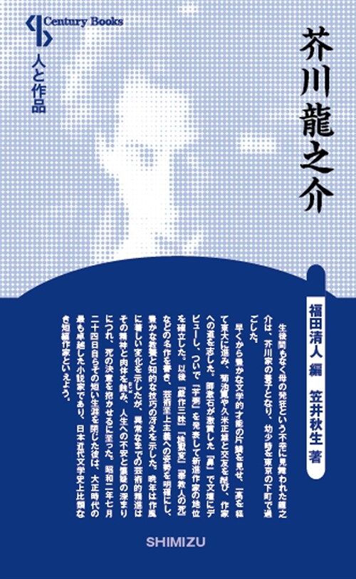 芥川龍之介 (Century Books―人と作品) (單行本, 新裝)