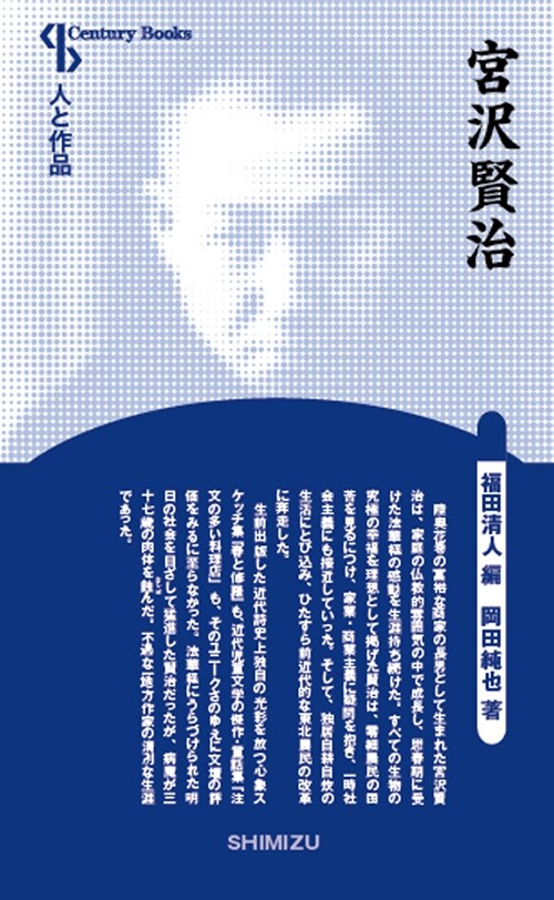 宮澤賢治 (Century Books―人と作品) (單行本, 新裝)