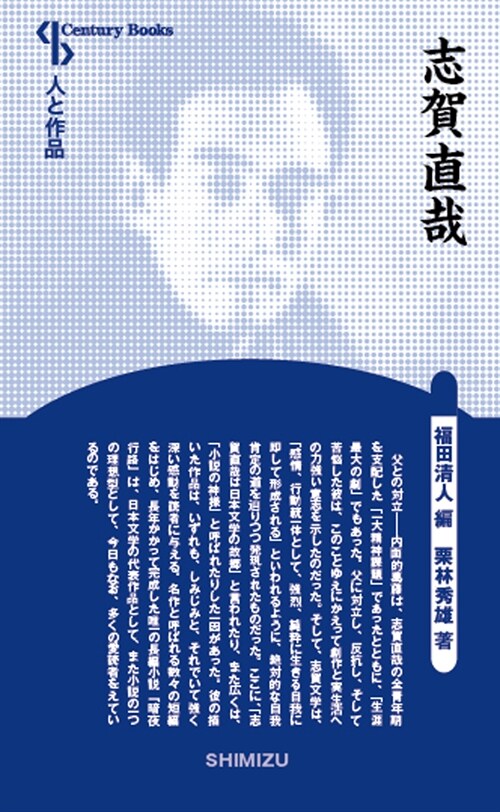 志賀直哉 (Century Books―人と作品) (單行本, 新裝)