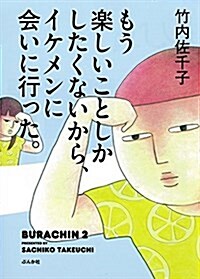 もう樂しいことしかしたくないから、イケメンに會いに行った。 (單行本)