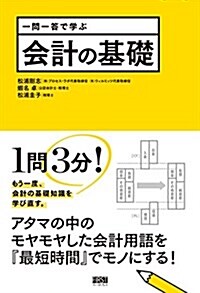 一問一答で學ぶ 會計の基礎 (單行本(ソフトカバ-))