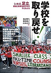 學校を取り戾せ!   シカゴ、足立、貧困と敎育改革の中の子どもたち (單行本(ソフトカバ-))