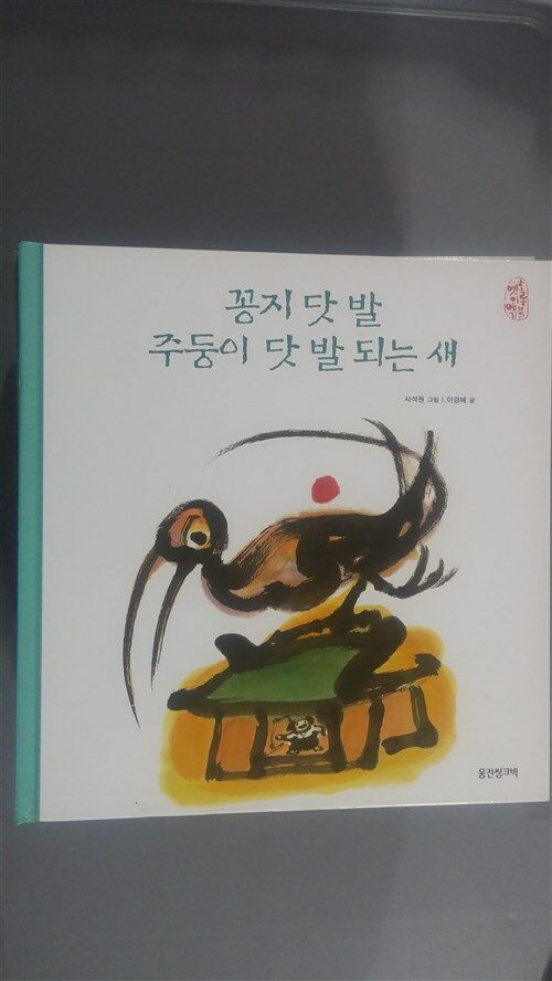 꽁지 닷 발 주둥이 닷 발 되는 새 표지이미지