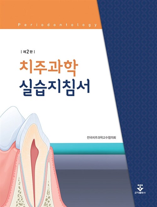 치주과학 실습지침서 (스프링)