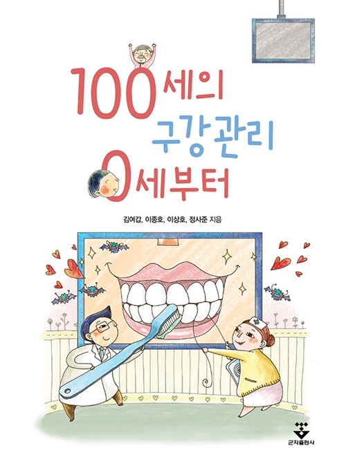 100세의 구강관리 0세부터