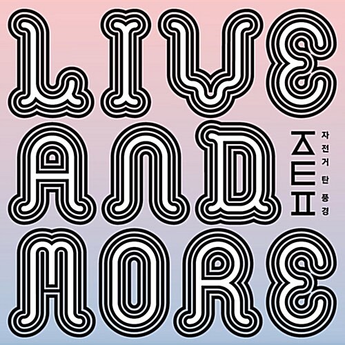 [중고] 자전거 탄 풍경 - Live ＆ More [2CD]