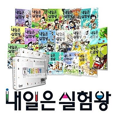 내일은 실험왕 1-10번 세트 (전10권)