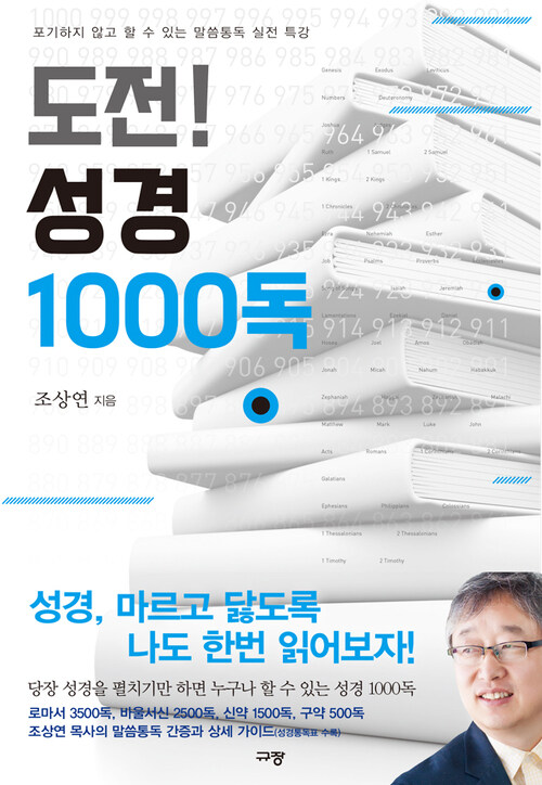 도전! 성경 1000독