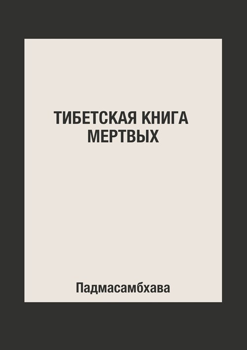 Тибетская книга мертвых (Paperback)