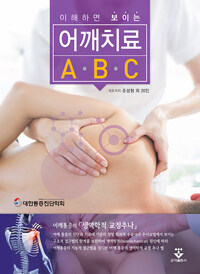 (이해하면 보이는) 어깨치료 ABC 