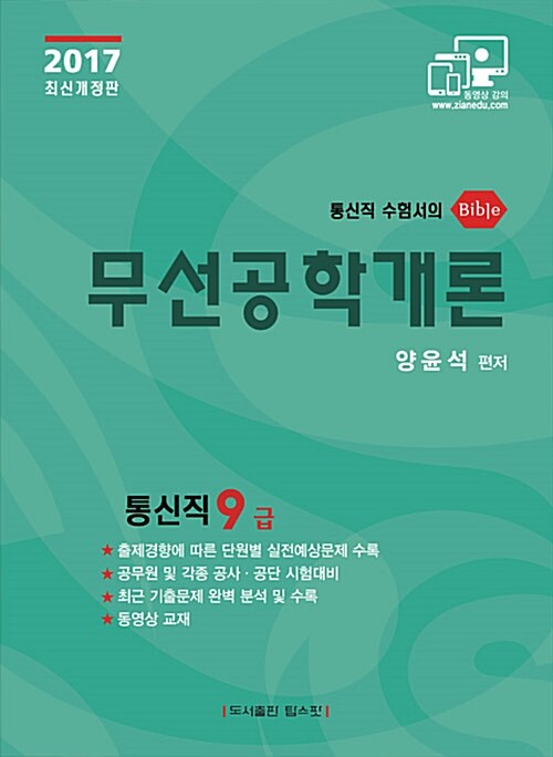 2017 지안 양윤석 무선공학개론 이론서