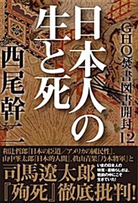 GHQ焚書圖書開封 12: 日本人の生と死 (單行本)