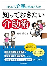 これから介護を始める人が知っておきたい介助術 (單行本(ソフトカバ-))