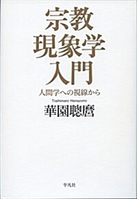 宗敎現象學入門: 人間學への視線から (單行本)