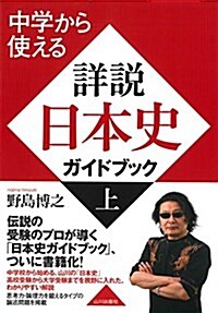 中學から使える 詳說日本史ガイドブック 上 (單行本)