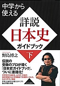 中學から使える 詳說日本史ガイドブック 下 (單行本)