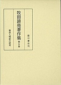 牧田諦亮著作集 (5) 策彦入明記の硏究 (單行本)