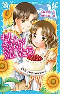 -泣いちゃいそうだよ- もしきみが泣いたら (講談社靑い鳥文庫) (新書)