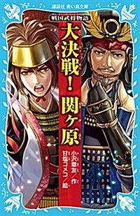 戰國武將物語 大決戰! 關ヶ原 (講談社靑い鳥文庫) (新書)