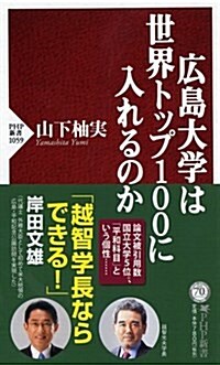 廣島大學は世界トップ100に入れるのか (PHP新書 1059) (新書)