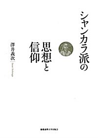 シャンカラ派の思想と信仰 (單行本)