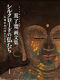 畵文集 シルクロ-ドの佛たち ?佛像傳來の道をたどる (大型本)