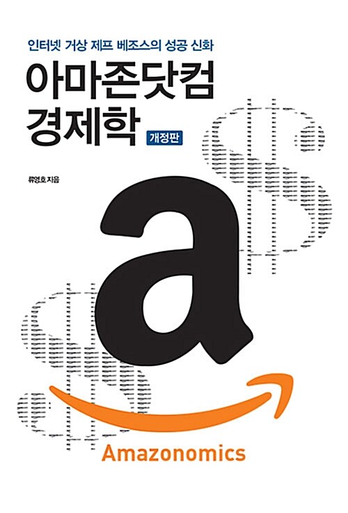 [중고] 아마존닷컴 경제학 Amazonomics