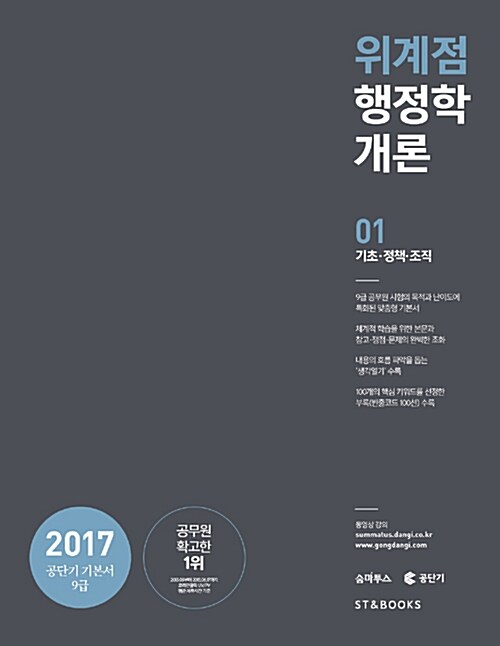 [중고] 2017 위계점 행정학개론 - 전2권