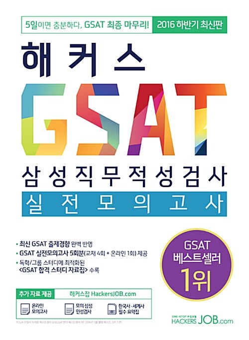 [중고] 해커스 GSAT 삼성직무적성검사 실전모의고사