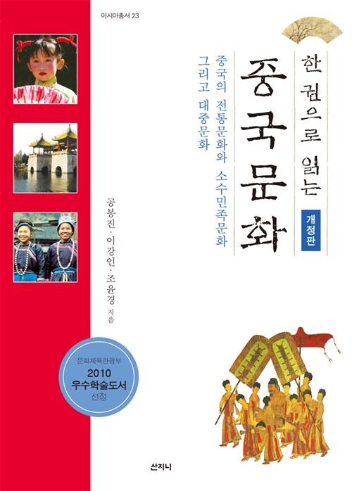 한 권으로 읽는 중국문화