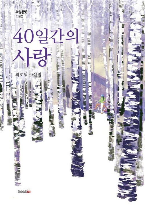 40일 간의 사랑