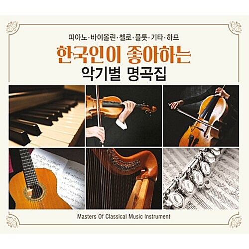 한국인이 좋아하는 악기별 명곡집 [6CD]