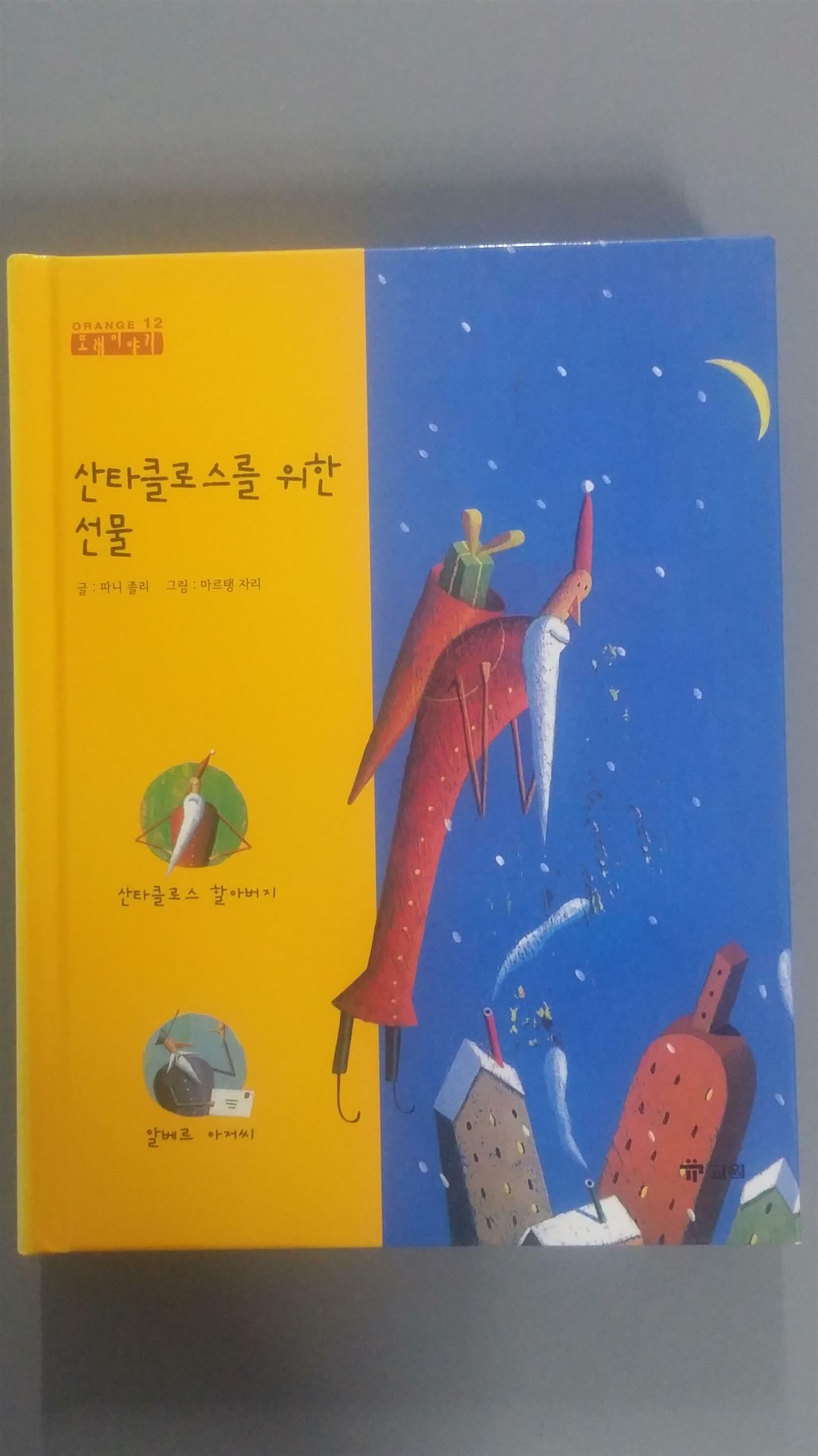 산타클로스를 위한 선물